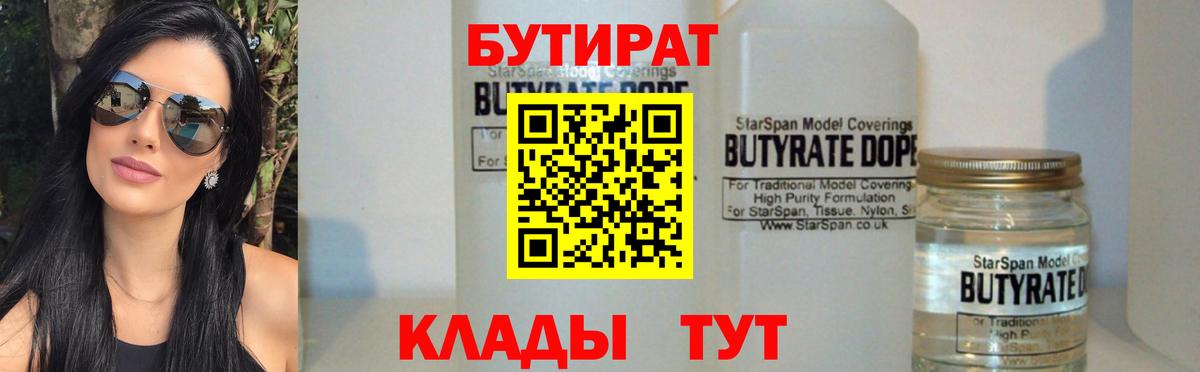 БУТИРАТ 99% Ахтубинск