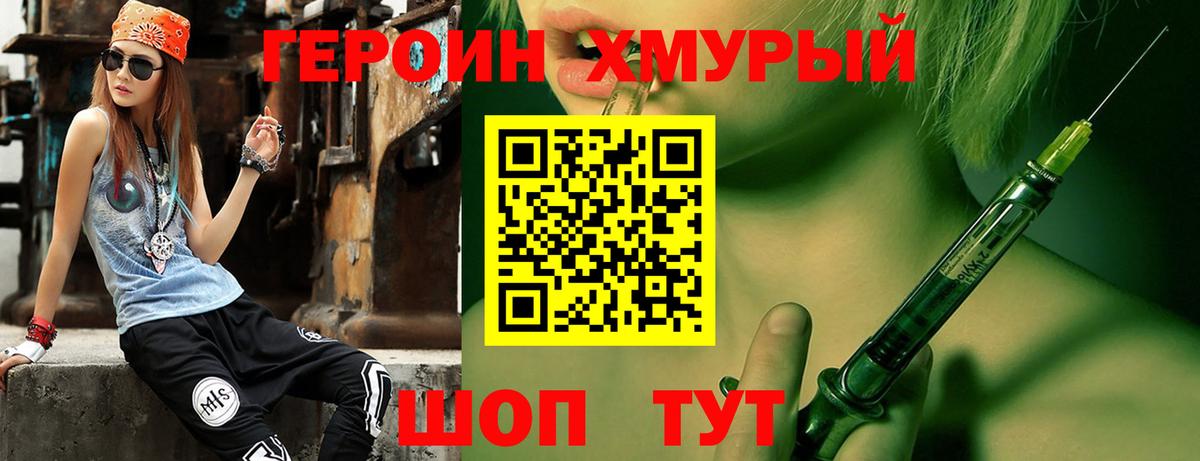 Героин хмурый Ахтубинск